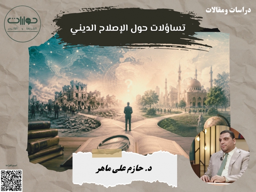 تساؤلات حول الإصلاح الديني*