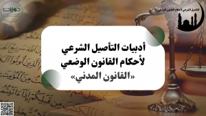 أدبيات التأصيل الشرعي لأحكام القانون الوضعي