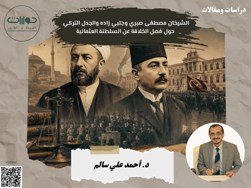 الشيخان مصطفى صبري وجلبي زاده والجدل التركي حول فصل الخلافة عن السلطنة العثمانية*