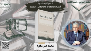 الحضارة الإسلامية: أسباب الانحطاط والحاجة إلى الإصلاح