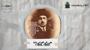 على زكي العرابي باشا (1882 ـ 1956)