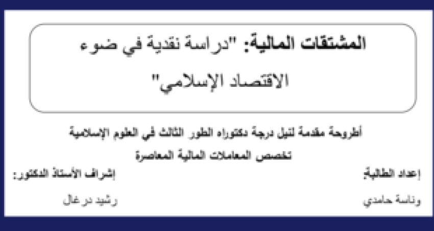أطروحة دكتوراة: المشتقات المالية..دراسة نقدية في ضوء الإقتصاد الإسلامي