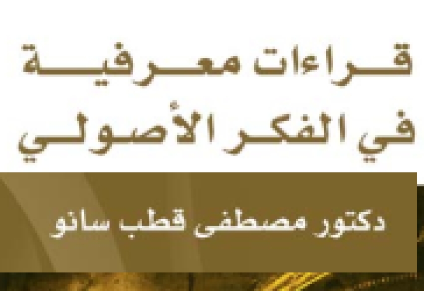 كتاب قراءات معرفية في الفكر الأصولي للدكتور مصطفى قطب سانو