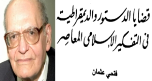 &ldquo;قضايا الدستور والديمقراطية في التفكير الإسلامي المعاصر&rdquo; مقال للدكتور فتحي عثمان