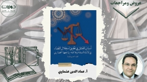 عرض كتاب (أسباب الفشل في تحقيق استقلال القضاء في الأمة المسلمة وعلاقته بتراجعها الحضاري &quot;القضاء المصري نموذجًا&quot;)