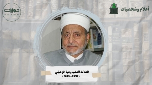 الفقيه العلامة وهبة الزحيلي