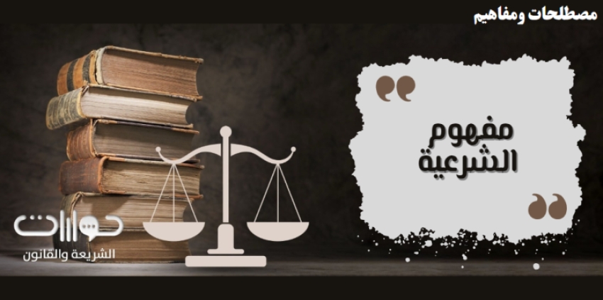 مفهوم الشرعية