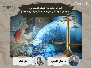 إسرائيل والقانون الدولي الإنساني: البحث عن إجابات في ظل حرب وحشية وقانون مهمش
