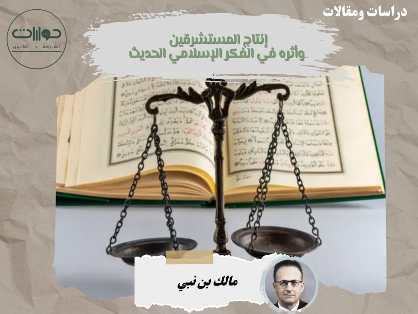 إنتاج المستشرقين وأثره في الفكر الإسلامي الحديث*