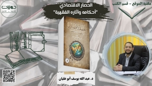 الحصار الاقتصادي &quot;أحكامه وآثاره الفقهية&quot;