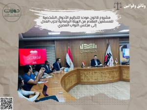 مشروع قانون موحد لتنظيم الأحوال الشخصية للمسلمين المقدم من الهيئة البرلمانية لحزب العدل إلى مجلس النواب المصري