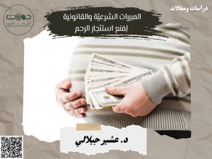 المبررات الشرعيّة والقانونية لِمَنع استئجار الرحم*