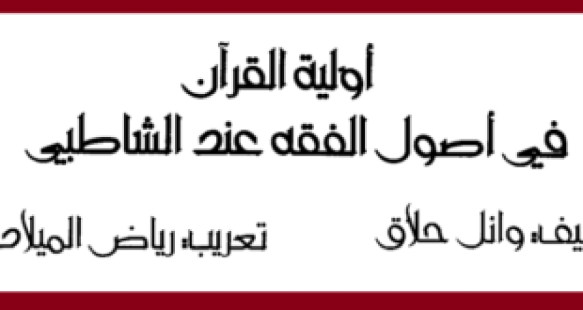 أولية القرآن في أصول الفقه عند الشاطبي – ورقة بحثية لوائل حلاق