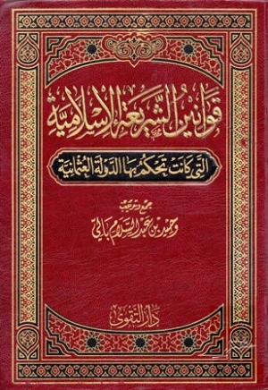 &quot;كتاب &quot;قوانين الشريعة الإسلامية التي كانت تَحكُم بها الدولة العثمانية