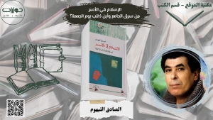 الإسلام في الأسر من سرق الجامع وأين ذهب يوم الجمعة؟