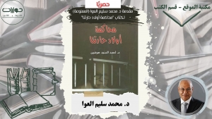 حصريًا: مقدمة د. محمد سليم العوا (الممنوعة) لكتاب &quot;محاكمة أولاد حارتنا&quot;*
