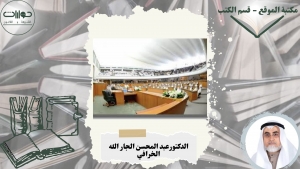الأعضاء والقضاة والمحامون والقانونيون في تاريخ مجلس الأمة