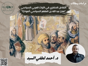التفاعل الحضاري في التراث العربي السياسي &quot;منجز عبد الله بن المقفع السياسي أنموذجًا&quot;