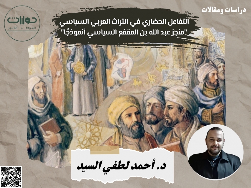 التفاعل الحضاري في التراث العربي السياسي &quot;منجز عبد الله بن المقفع السياسي أنموذجًا&quot;