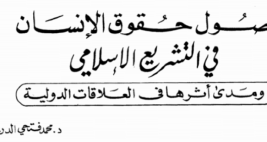 أصول حقوق الإنسان في التشريع الإسلامي ومدى أثرها في العلاقات الدولية – فتحي الدريني