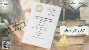 السياسة الجنائية لجريمة التطبيع مع الكيان الصهيوني
