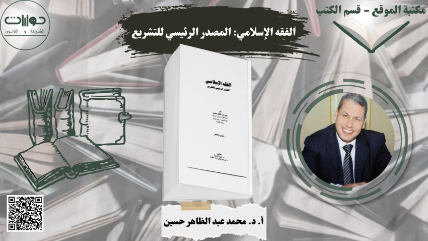 الفقه الإسلامي: المصدر الرئيسي للتشريع*