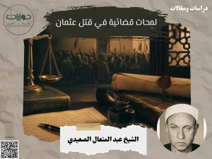 لمحات قضائية في قتل عثمان*