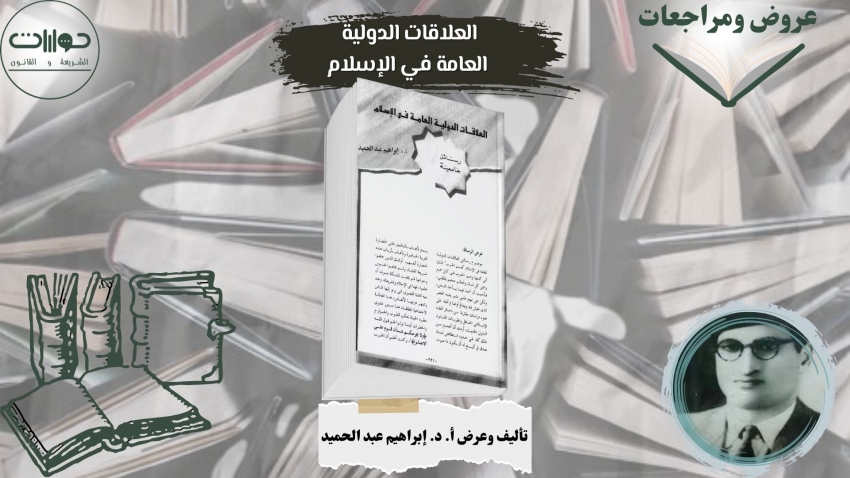 العلاقات الدولية العامة في الإسلام*