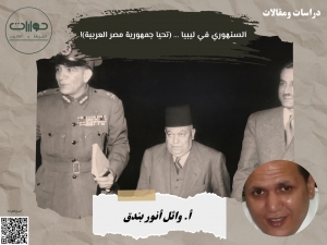 السنهوري في ليبيا ... (تحيا جمهورية مصر العربية)!