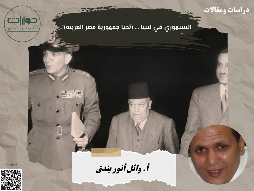 السنهوري في ليبيا ... (تحيا جمهورية مصر العربية)!