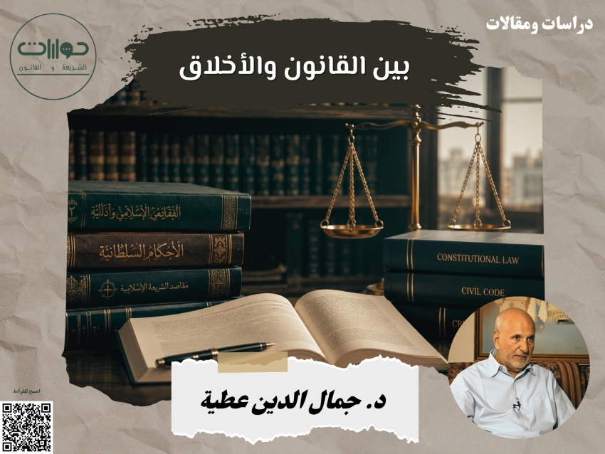 بين القانون والأخلاق*