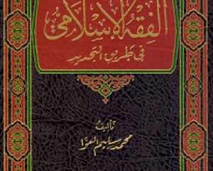 الفقه الإسلامي في طريق التجديد…كتاب للدكتور العوا
