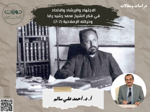 الاجتهاد والإرشاد والاتحاد في فكر الشيخ محمد رشيد رضا وحركته الإصلاحية (2-2)*