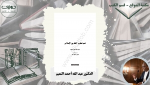 نحو تطوير التشريع الإسلامي