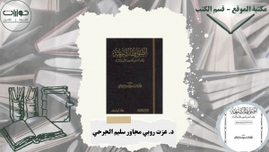 الضوابط الشرعية لوقف العمل بنصوص القرآن والسنة