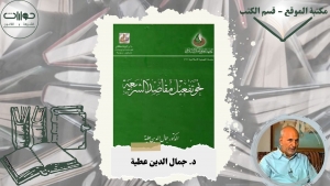 نحو تفعيل مقاصد الشريعة