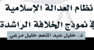 كتاب “نظام العدالة الإسلامية في نموذج الخلافة الراشدة”