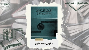 القيم الضرورية ومقاصد التشريع الإسلامي