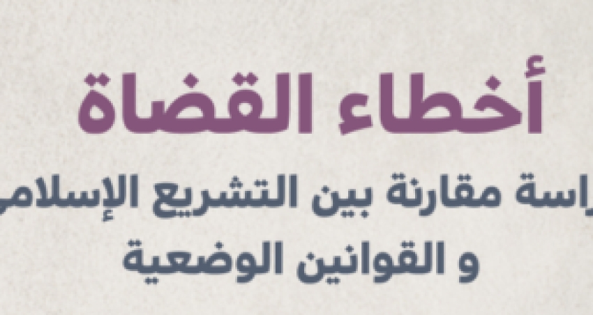 دراسة تحليلية للدكتور عوض محمد عوض: أخطاء القضاة.. دراسة مقارنة بين التشريع الإسلامي والقوانين الوضعية