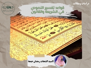 قواعد تفسير النصوص في الشريعة والقانون