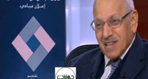 كتاب “رؤية إسلامية معاصرة: إعلان مبادئ” للدكتور أحمد كمال أبو المجد