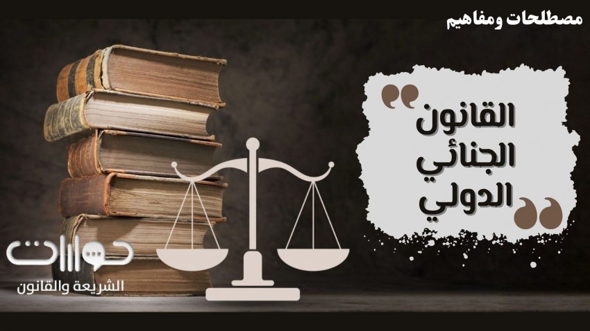 مفهوم القانون الجنائي الدولي