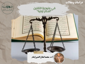 في منهجية التقنين "أفكار أولية"*