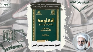 ثقافة المقاومة: المقاومــة في الخطاب الفقهي السياسي لسماحة آية الله الشيخ محمد مهدي شمس الدين