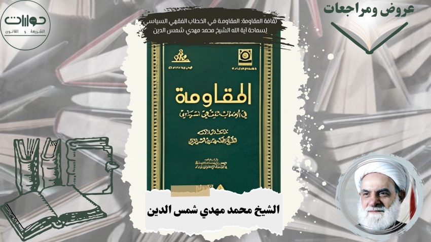 ثقافة المقاومة: المقاومــة في الخطاب الفقهي السياسي لسماحة آية الله الشيخ محمد مهدي شمس الدين