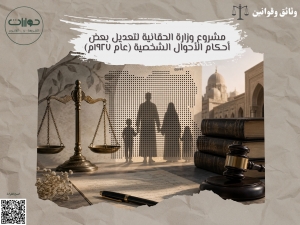 مشروع وزارة الحقانية لتعديل بعض أحكام الأحوال الشخصية (عام ١٩٢٧م)*