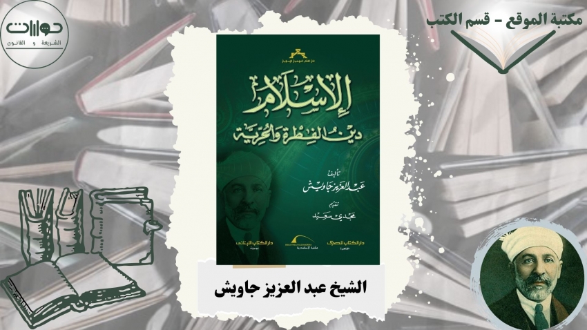الإسلام دين الفطرة والحرية