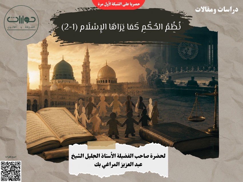 نُظُمُ الحُكْمِ كَمَا يَرَاهَا الإِسْلَام (1-2)*