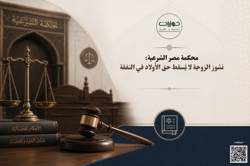 محكمة مصر الشرعية: نشوز الزوجة لا يُسقط حق الأولاد في النفقة