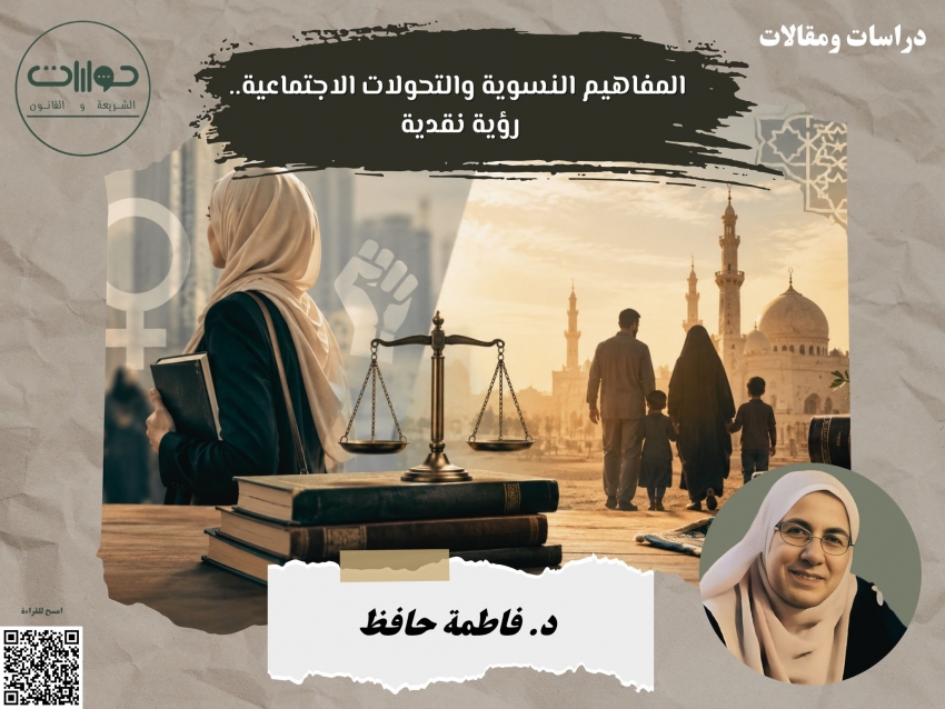 المفاهيم النسوية والتحولات الاجتماعية.. رؤية نقدية*